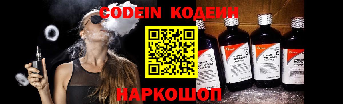 Кодеин напиток Lean (лин) Комсомольск-на-Амуре